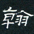王登峦翰书法图片