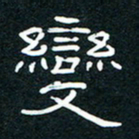 王登峦变书法图片