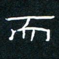 王登峦而书法图片