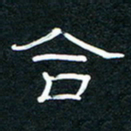 王登峦合书法图片