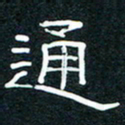王登峦通书法图片