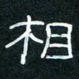 王登峦相书法图片