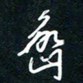 王登峦峦书法图片