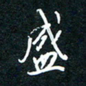 王登峦盛书法图片