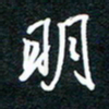 王登峦明书法图片