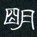 王登峦明书法图片