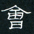 王登峦会书法图片