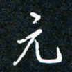 王登峦元书法图片