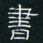 王登峦书书法图片