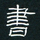 王登峦书书法图片