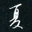王登峦夏书法图片
