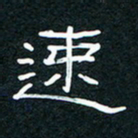 王登峦速书法图片