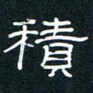 王登峦积书法图片