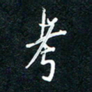 王登峦考书法图片