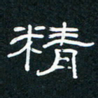 王登峦精书法图片