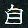 王登峦自书法图片