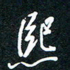 王登峦熙书法图片