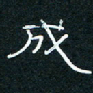 王登峦成书法图片