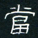 王登峦当书法图片