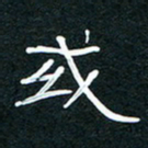 王登峦或书法图片