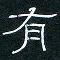 王登峦有书法图片