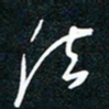 王登峦法书法图片