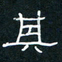 王登峦其书法图片