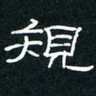 王登峦规书法图片