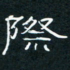 王登峦际书法图片