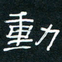 王登峦动书法图片