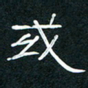 王登峦或书法图片