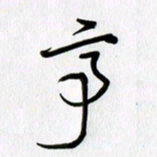 徐利鸿亭书法图片