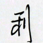 徐利鸿利书法图片