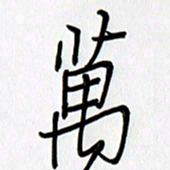 徐利鸿万书法图片