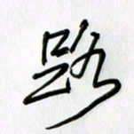 徐利鸿路书法图片