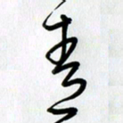 徐利鸿青书法图片