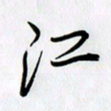 徐利鸿江书法图片
