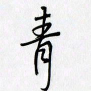 徐利鸿青书法图片