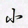 徐利鸿小书法图片