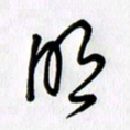 徐利鸿明书法图片