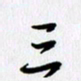 徐利鸿三书法图片