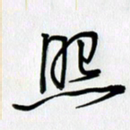 徐利鸿照书法图片