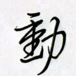 徐利鸿动书法图片