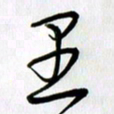 徐利鸿里书法图片