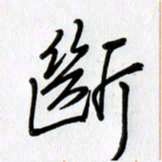 徐利鸿断书法图片
