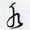 徐利鸿水书法图片
