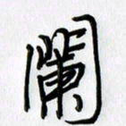徐利鸿阑书法图片