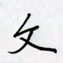 徐利鸿文书法图片