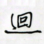 徐利鸿回书法图片