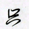 徐利鸿只书法图片